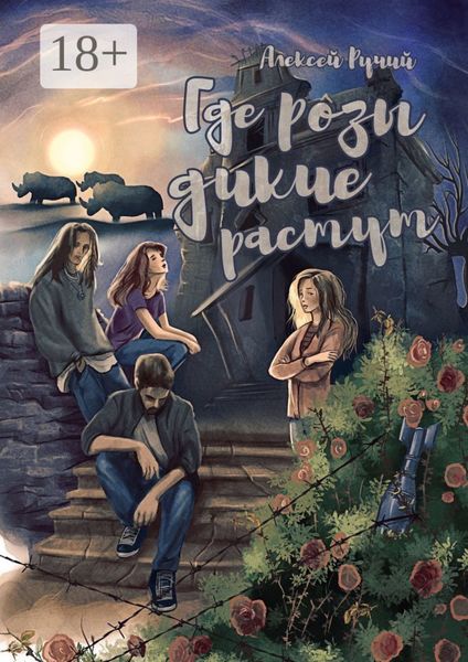Обложка книги «Где розы дикие растут»