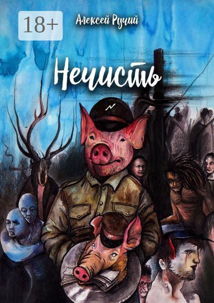 Обложка книги «Нечисть»