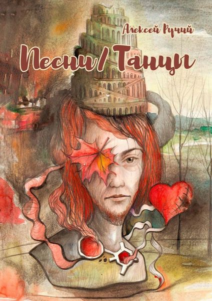 Обложка книги «Песни/Танцы. Песни Одинокого Героя, Танцы Заблудших Душ»