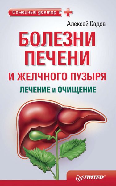 Обложка книги «Болезни печени и желчного пузыря: лечение и очищение»