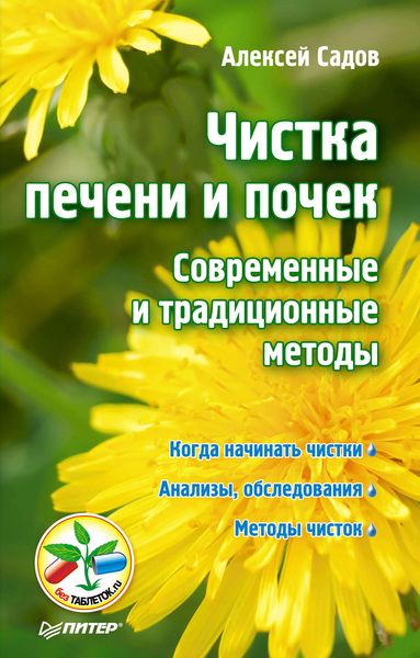 Обложка книги «Чистка печени и почек. Современные и традиционные методы»