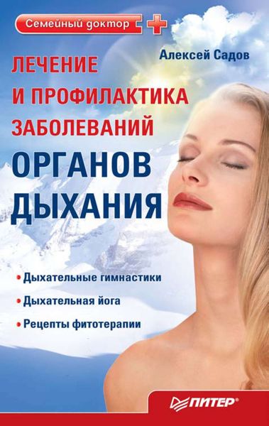 Обложка книги «Лечение и профилактика заболеваний органов дыхания»