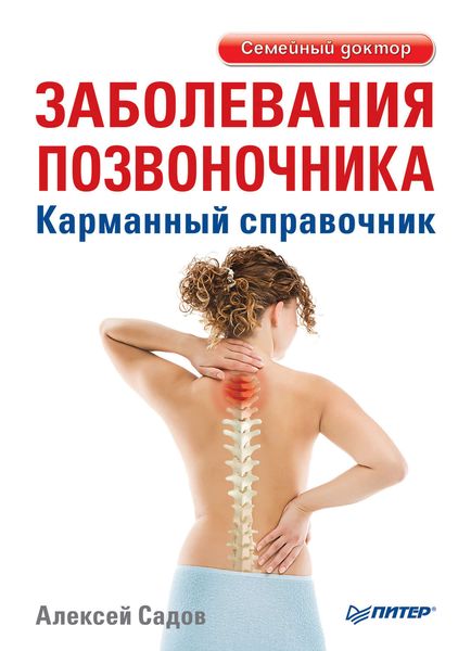 Обложка книги «Заболевания позвоночника. Карманный справочник»