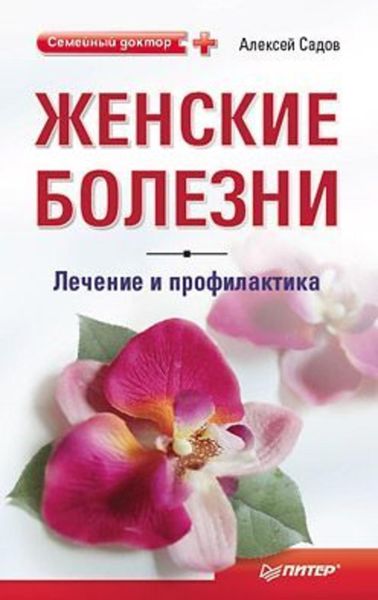 Обложка книги «Женские болезни: лечение и профилактика»