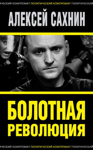 Обложка книги «Болотная революция»