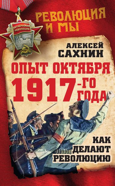 Обложка книги «Опыт Октября 1917 года. Как делают революцию»