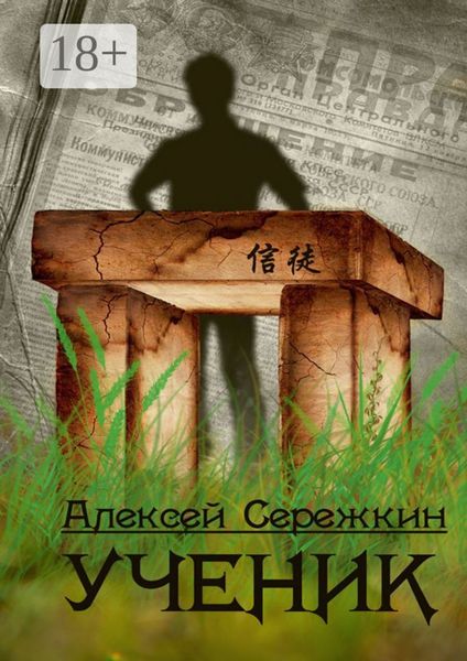 Обложка книги  «Ученик»
