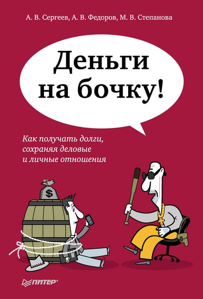 Обложка книги «Деньги на бочку! Как получать долги, сохраняя деловые и личные отношения»