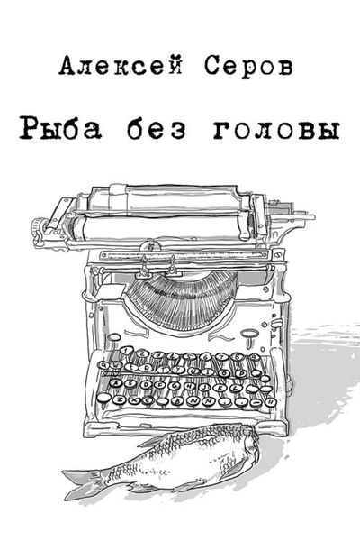 Обложка книги  «Рыба без головы»