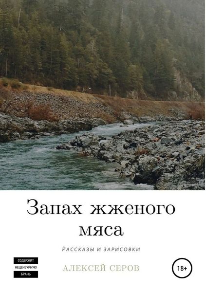 Обложка книги  «Запах жженого мяса»