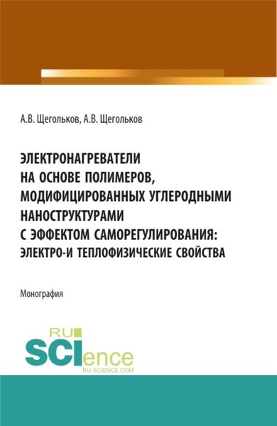Обложка книги  «Электронагреватели на основе полимеров, модифицированных углеродными наноструктурами с эффектом саморегулирования: электро – и теплофизические свойства. (Аспирантура, Бакалавриат, Магистратура, Специалитет). Монография.»
