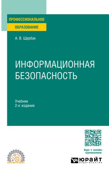 Обложка книги  «Информационная безопасность 2-е изд., пер. и доп. Учебник для СПО»