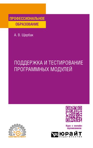 Обложка книги  «Поддержка и тестирование программных модулей. Учебное пособие для СПО»