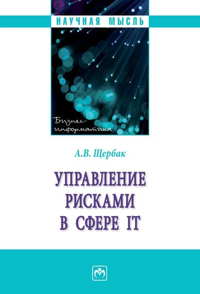 Обложка книги  «Управление рисками в сфере IT»