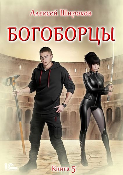 Обложка книги  «Богоборцы. Книга 5»