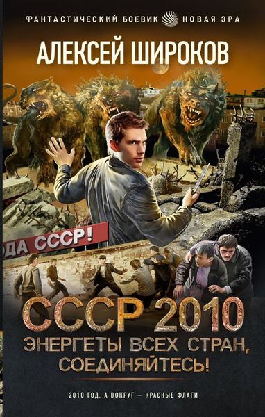 Обложка книги  «СССР 2010. Энергеты всех стран соединяйтесь!»