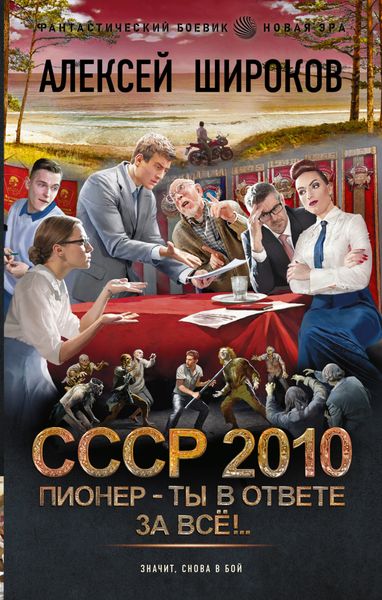 Обложка книги  «СССР 2010. Пионер – ты в ответе за всё!»