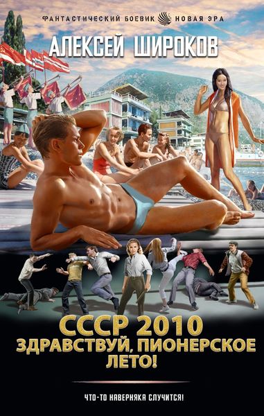 Обложка книги  «СССР 2010. Здравствуй, пионерское лето!»