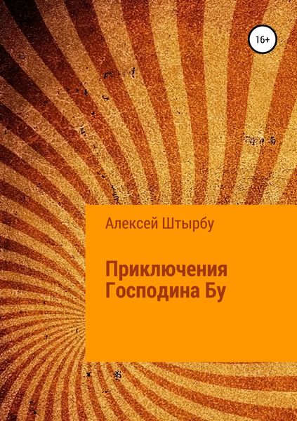 Обложка книги «Приключения Господина Бу»