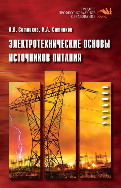 Обложка книги  «Электротехнические основы источников питания»