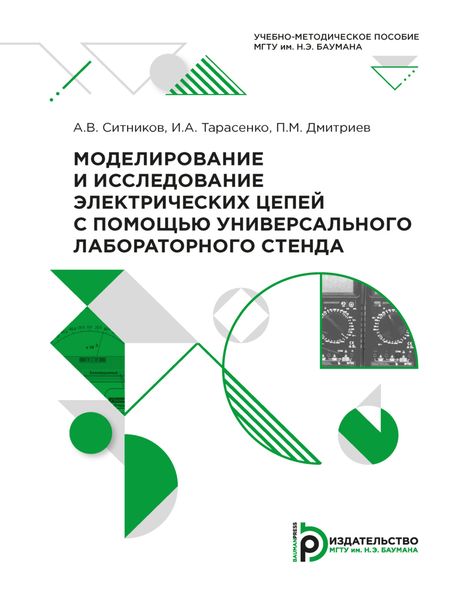 Обложка книги  «Моделирование и исследование электрических цепей с помощью универсального лабораторного стенда»