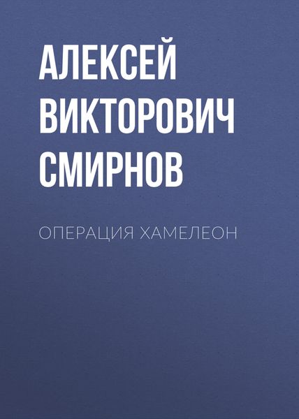 Обложка книги «Операция ХАМЕЛЕОН»