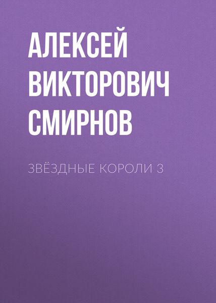 Обложка книги «звёздные короли 3»
