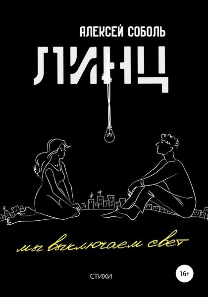 Обложка книги  «ЛИНЦ. Мы выключаем свет»