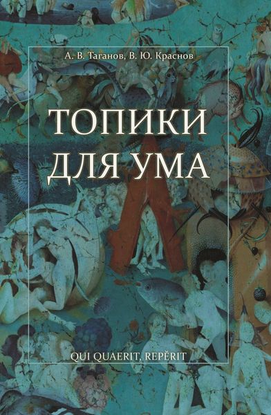 Обложка книги «Топики для ума»