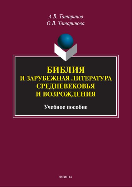 Обложка книги  «Библия и зарубежная литература Средневековья и Возрождения»