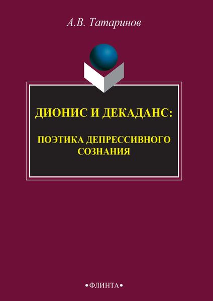 Обложка книги  «Дионис и декаданс: поэтика депрессивного сознания»