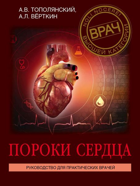 Обложка книги  «Пороки сердца. Руководство для практических врачей»
