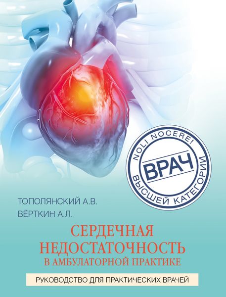 Обложка книги  «Сердечная недостаточность в амбулаторной практике. Руководство для практических врачей»