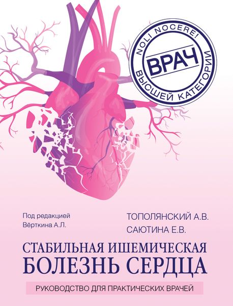 Обложка книги  «Стабильная ишемическая болезнь сердца. Руководство для практических врачей»