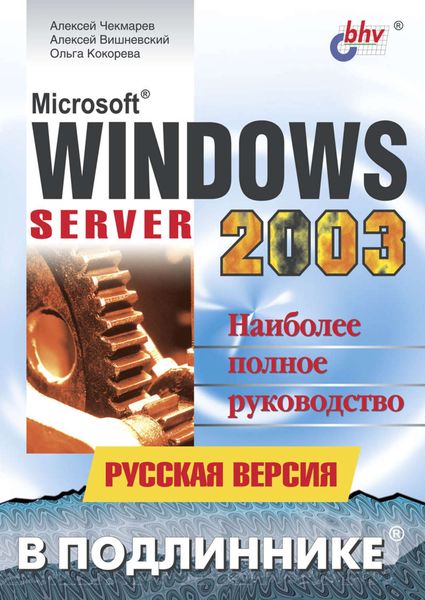 Обложка книги  «Microsoft Windows Server 2003. Русская версия»