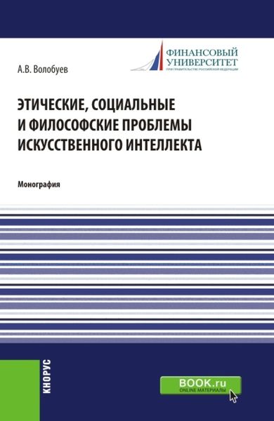 Обложка книги «Этические, социальные и философские проблемы искусственного интеллекта. (Аспирантура, Магистратура). Монография.»