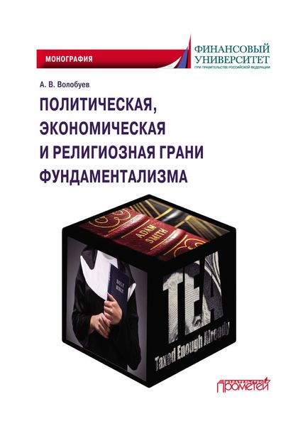Обложка книги «Политическая, экономическая и религиозная грани фундаментализма»