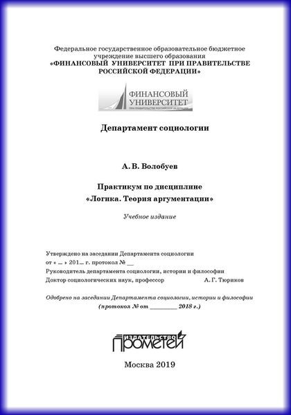 Обложка книги «Практикум по дисциплине «Логика. Теория аргументации»»