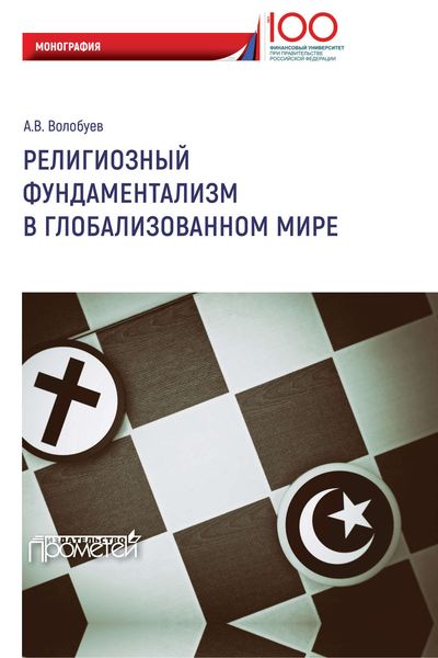 Обложка книги «Религиозный фундаментализм в глобализованном мире»