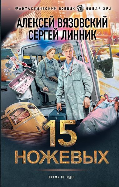 Обложка книги  «15 ножевых»