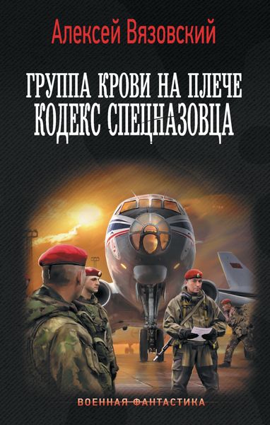Обложка книги  «Группа крови на плече. Кодекс спецназовца»