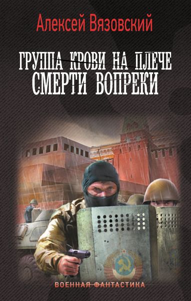 Обложка книги  «Группа крови на плече. Смерти вопреки»