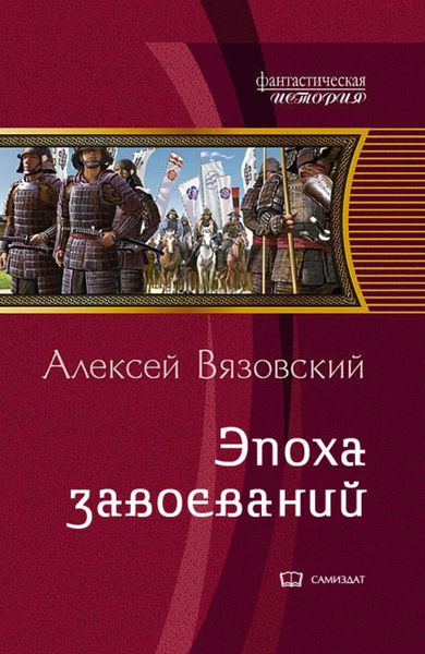 Обложка книги «Император из будущего: Эпоха завоеваний»
