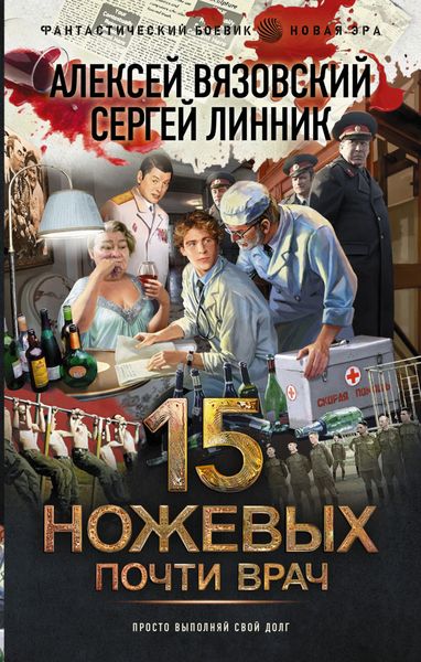 Обложка книги  «Почти врач»