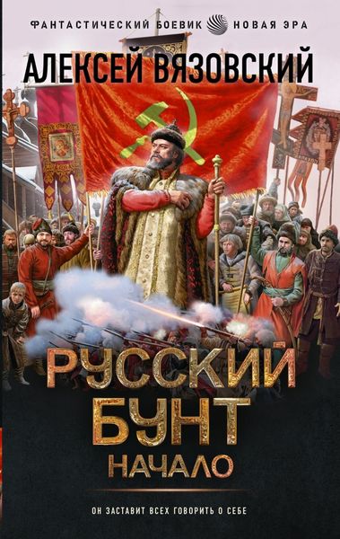 Обложка книги  «Русский бунт. Начало»