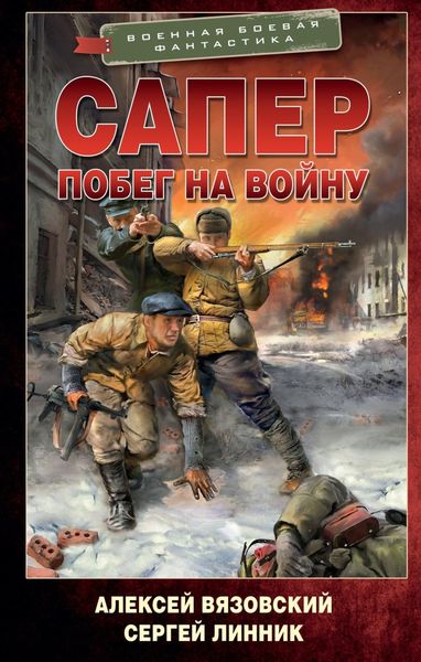 Обложка книги  «Сапер. Побег на войну»
