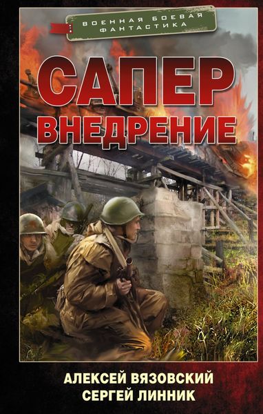 Обложка книги  «Сапер. Внедрение»