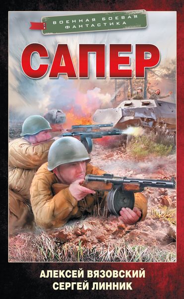 Обложка книги  «Сапер»