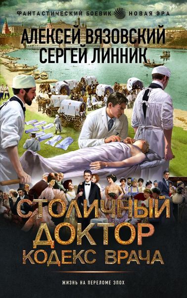 Обложка книги  «Столичный доктор. Кодекс врача»