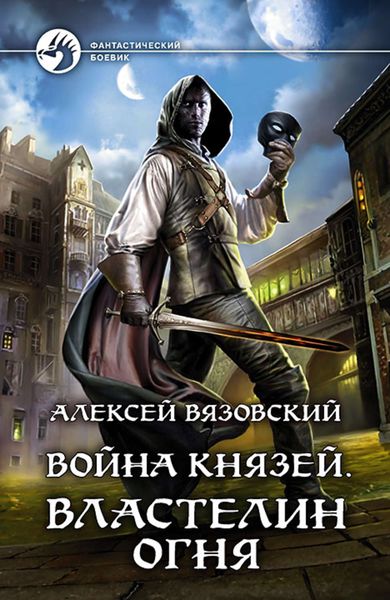 Обложка книги «Война князей. Властелин Огня»